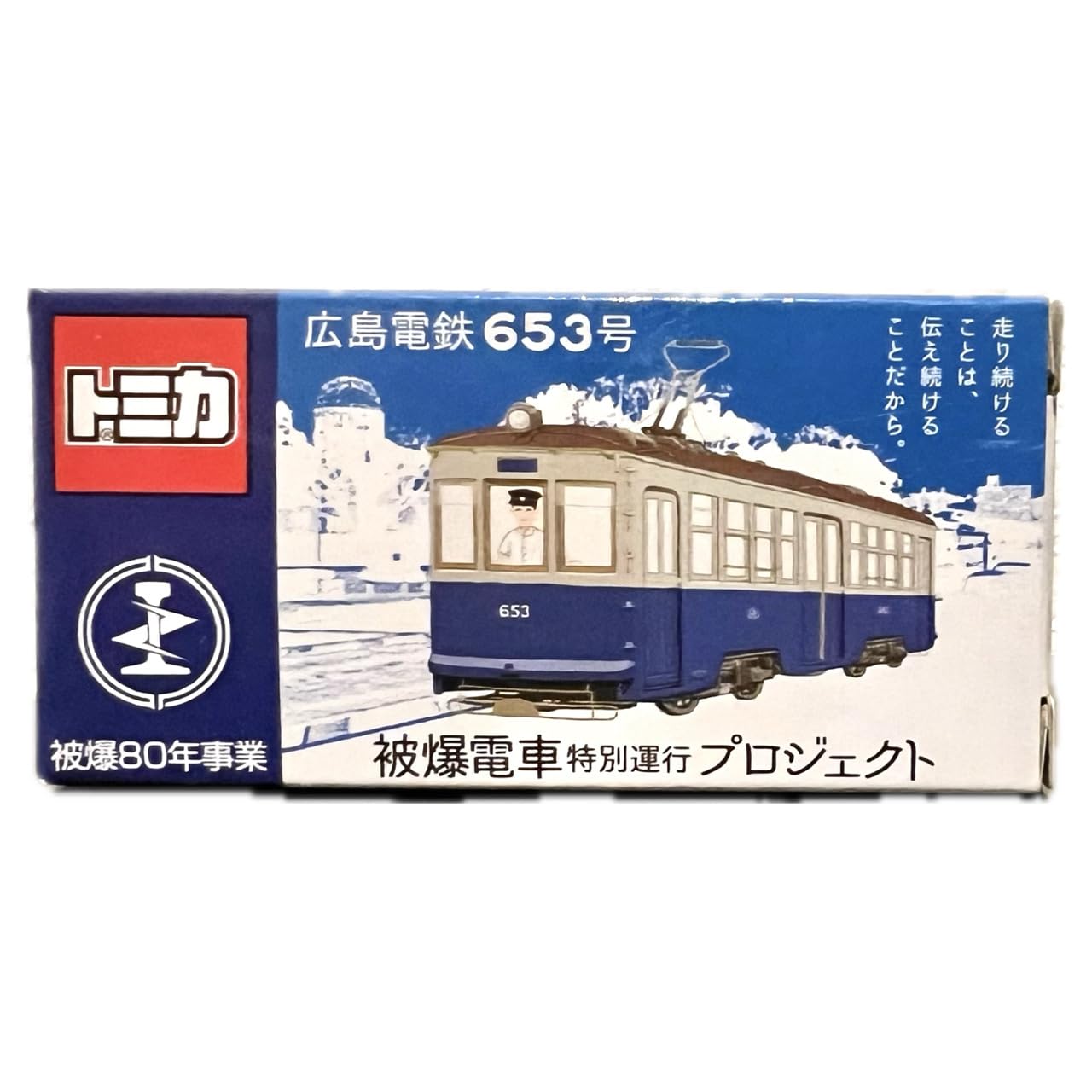 Amazon.co.jp: トミカ 広島電鉄653号 被爆電車特別運行プロジェクト